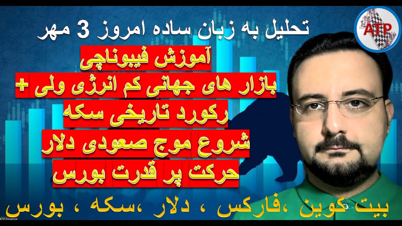 تحلیل و آموزش کار با فیبوناچی  به زبان ساده  امروز 3 مهر