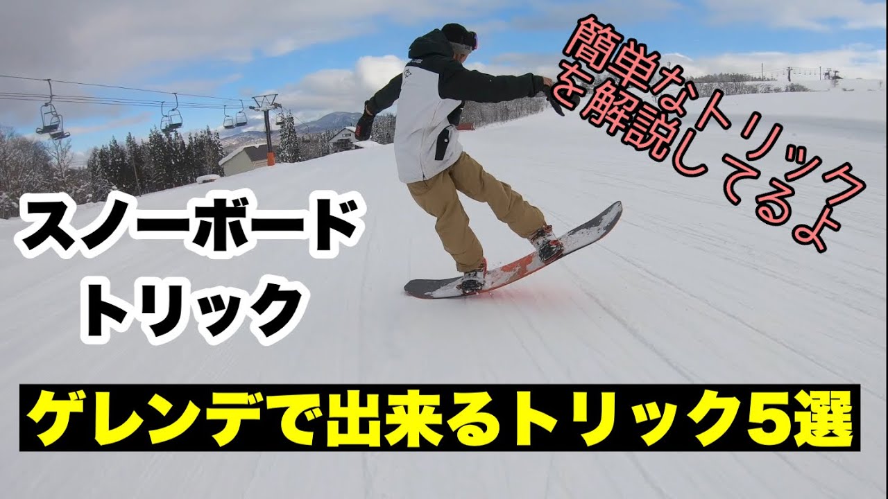 すぐできるトリック5選！スノーボードトリックグラトリ