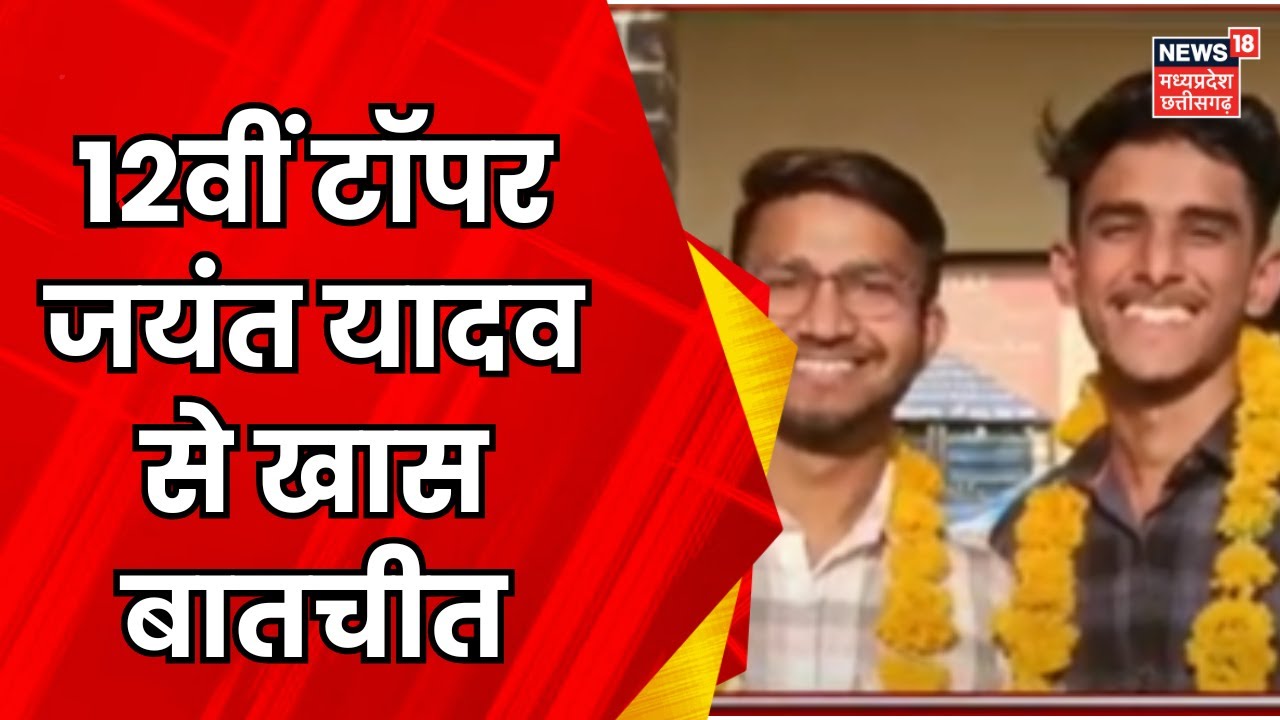 MP Board Result Release 2024 : Jayant Yadav ने 12वीं में किया टॉप, बताया कैसे की तैयारी? | Top News