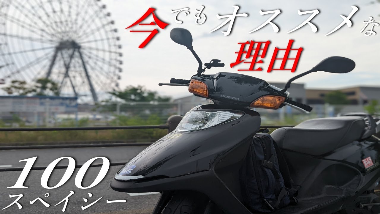 【HONDA】スペイシー100は2022年でも買いなのか？通学通学向けではバリバリ現役な理由