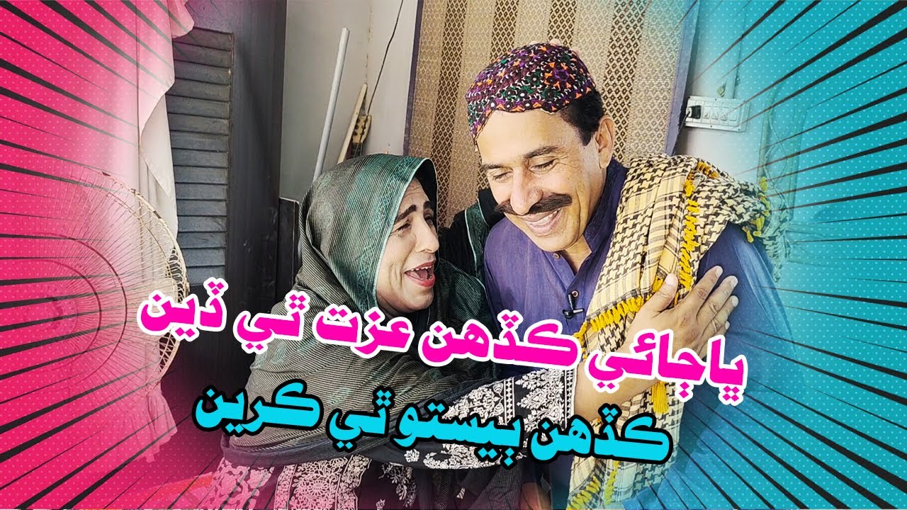 Kadhn izat izat bhe Karen thy Ain bestie bhe Karen thy I Zakir Shaikh I Ali Gul Mallah I Funny Clip