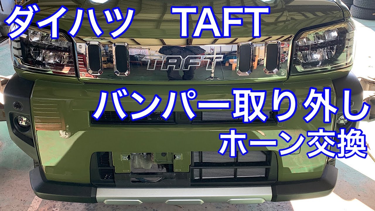 ダイハツ TAFT 　バンパー取り外し