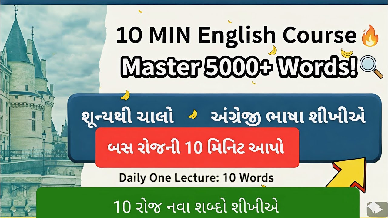 Class:27 - રોજિંદા જીવનમાં વપરાતા ૧૦ અંગ્રેજી શબ્દો 10 English Words for Daily Conversation & Exams