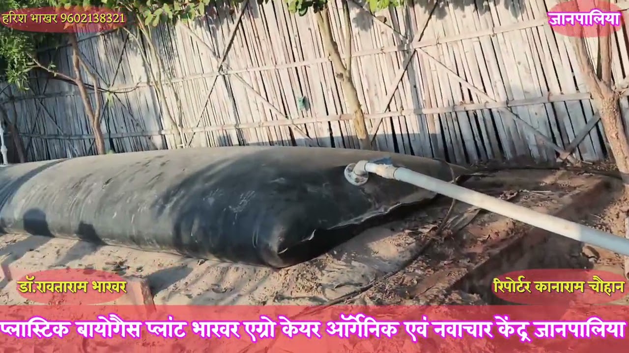 बायोगैस गोबर प्लांट भाखर एग्रोकेयर एग्रीकल्चर आर्गेनिक नवाचार केंद्र जानपालिया...