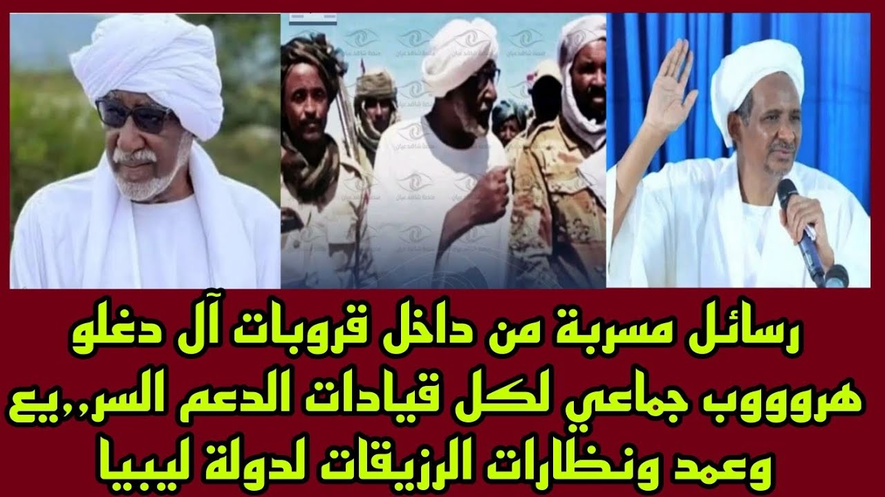#عاجل رسائل مسربة من داخل قروبات آل دغلو هروووب جماعي لقادة الدعم وعمد ونظارات الرزيقات لدولة ليبيا