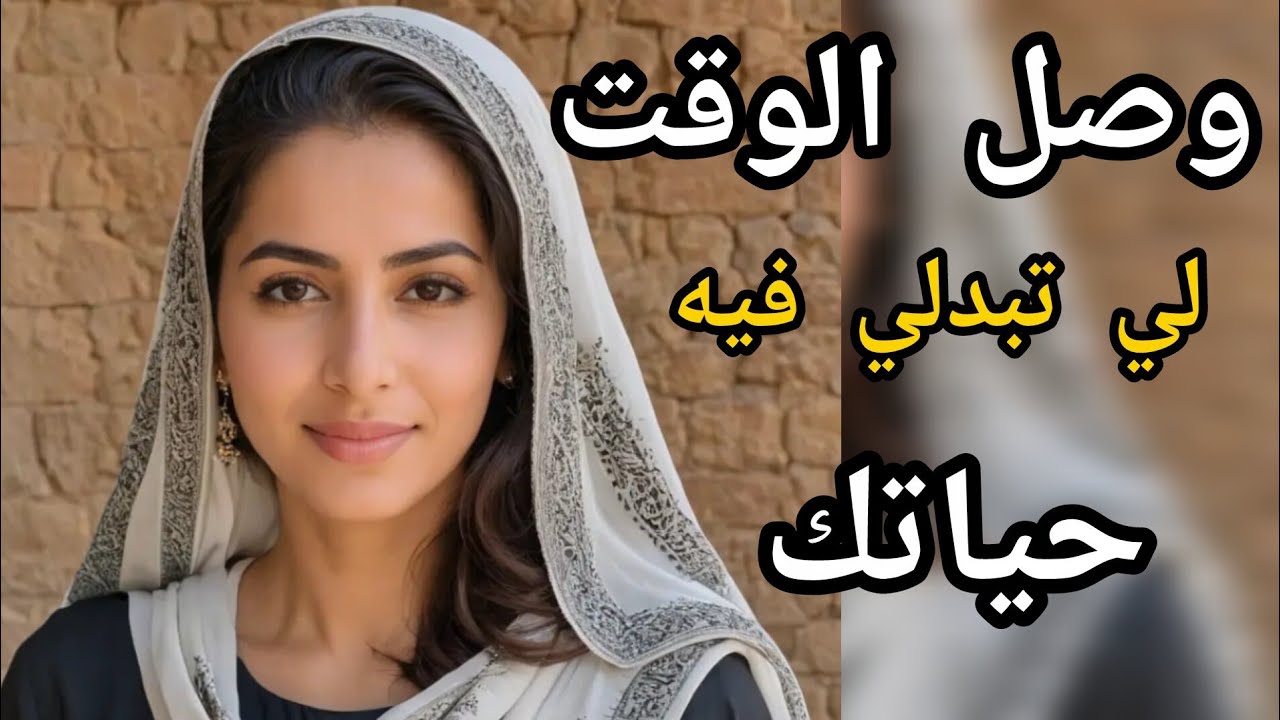 هدا وقتك باش تبداي خطوة خطوة وتبدلي من حياتك #اكسبلور #تيك_توك #قصص #بودكاست 