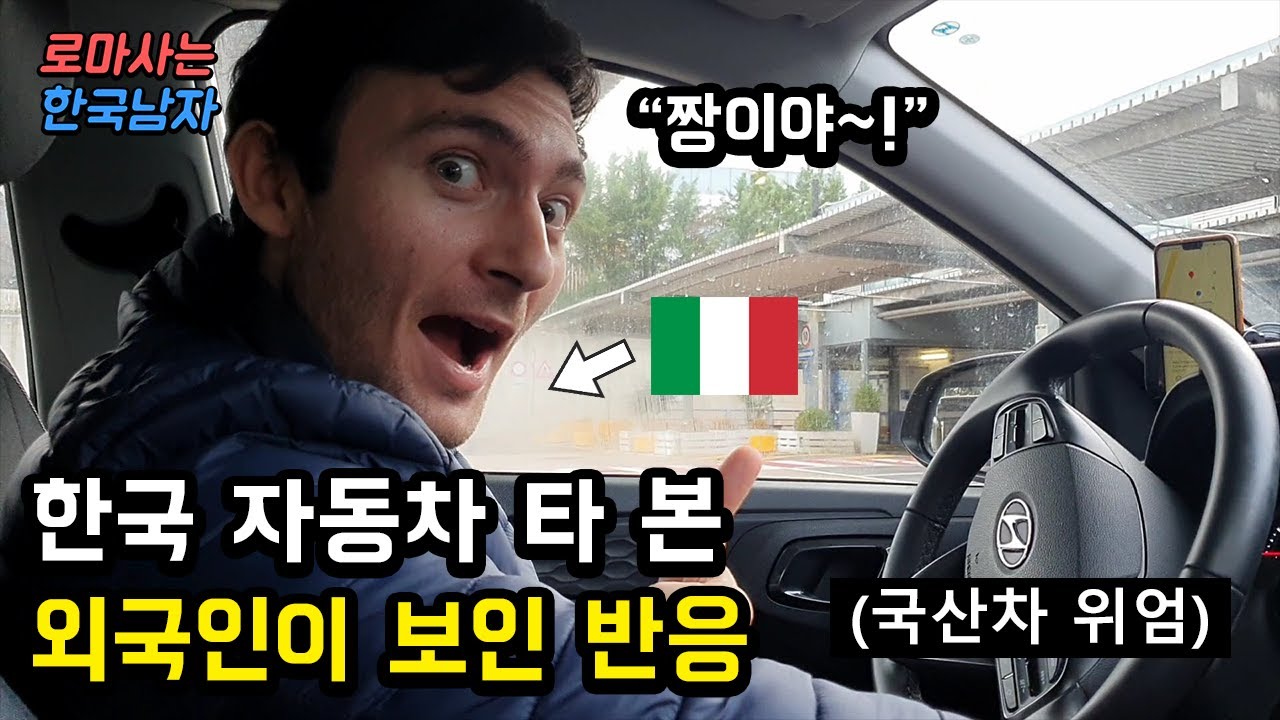 한국 자동차를 사서 운전해 본 외국인이 놀라는 반응을 보이며 말하는 한국 자동차가 좋은 이유
