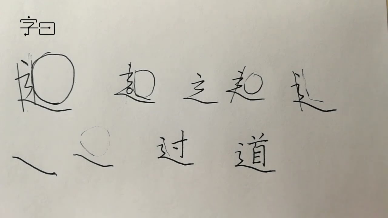 硬笔书法偏旁部首，走之旁的写法 | 書法 | Chinese calligraphy | 해서체 | 楷書 | 서예 | 書道