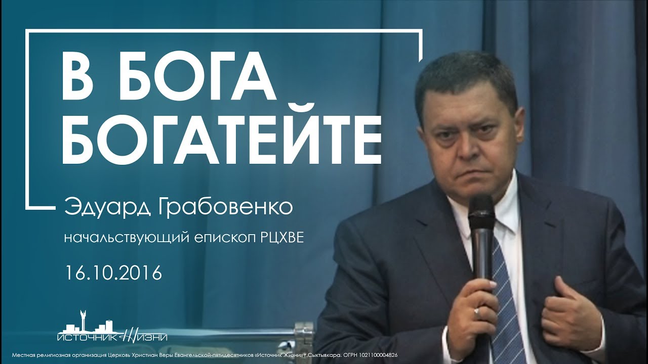 В Бога богатейте | Эдуард Грабовенко.
