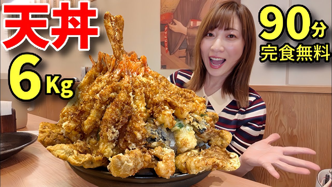 【大食い】豪華天丼6キロ！90分以内完食無料！【三宅智子】