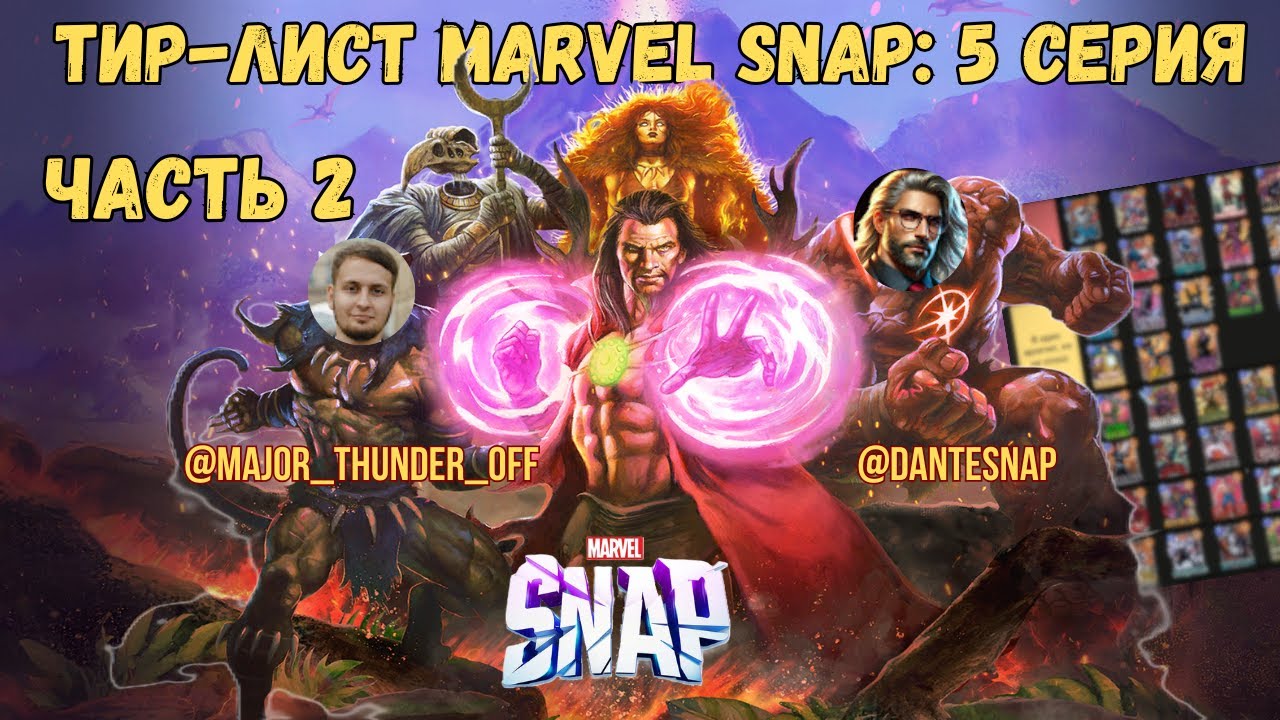 Marvel Snap: Тир-лист 5 Серии. Часть 2 // Marvel Snap // Что покупаем, что отправляем в мусорку