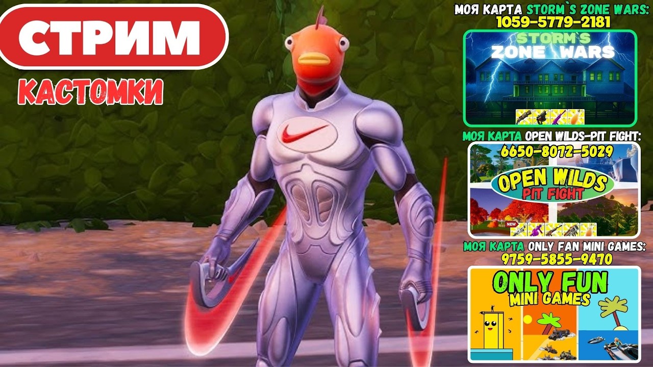🔴Стрим Фортнайт! (Use code: stormik)  Заходи на мои карты! Кастомки, паблик, творка! Фортнайт стрим!