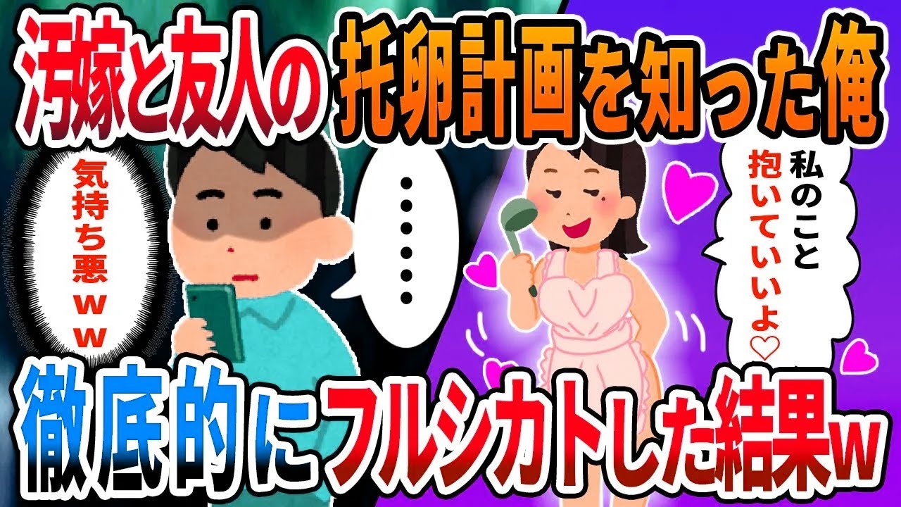 【2ch修羅場】汚嫁と友人の托卵計画を知った俺が徹底的に無視してみた結果ｗ
