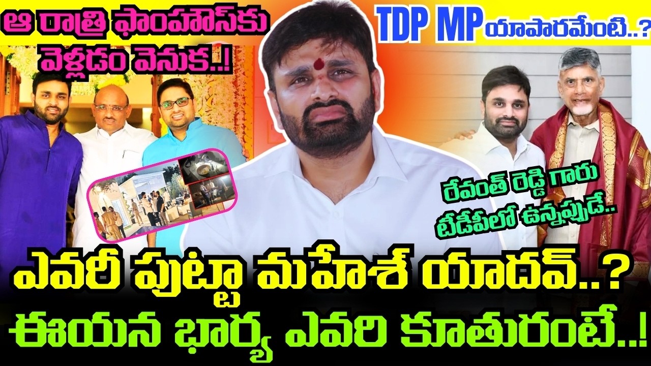 ఎవరీ Putta Mahesh Yadav..? ఈ TDP MP బ్యాక్‌గ్రౌండ్ ఏంటి..? మూత్రానికి బదులు నీళ్లను నింపి ఇచ్చినా..!