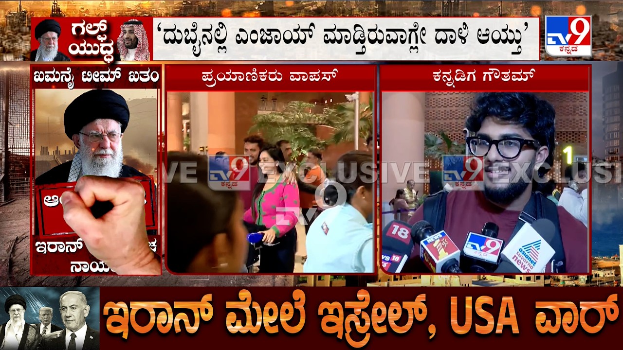 Israel-Iran War: ‘ದುಬೈನಲ್ಲಿ ಎಂಜಾಯ್ ಮಾಡ್ತಿರುವಾಗ್ಲೇ ದಾಳಿ ಆಯ್ತು ‘ನಾವೆಲ್ಲರೂ ಭಯಗೊಂಡಿದ್ವಿ’ ಗೌತಮ್