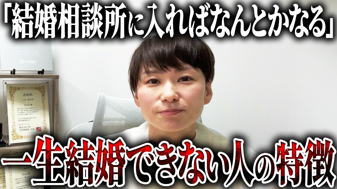 【断言】結婚相談所に入っても&ldquo;このタイプ&rdquo;は一生結婚できません