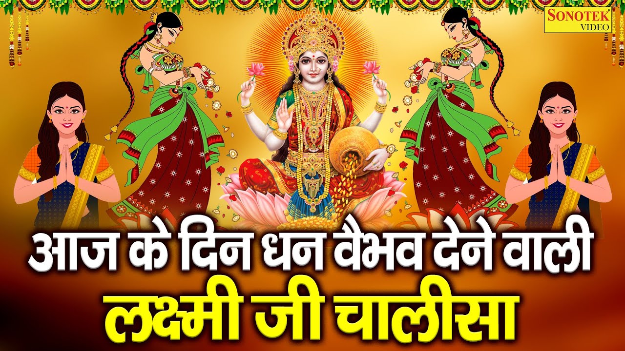 LIVE महालक्ष्मी चालीसा :- आज सुबह लक्ष्मी चालीसा Lakshmi Chalisa सुनने से सभी मनोकामनाएं पूर्ण होती