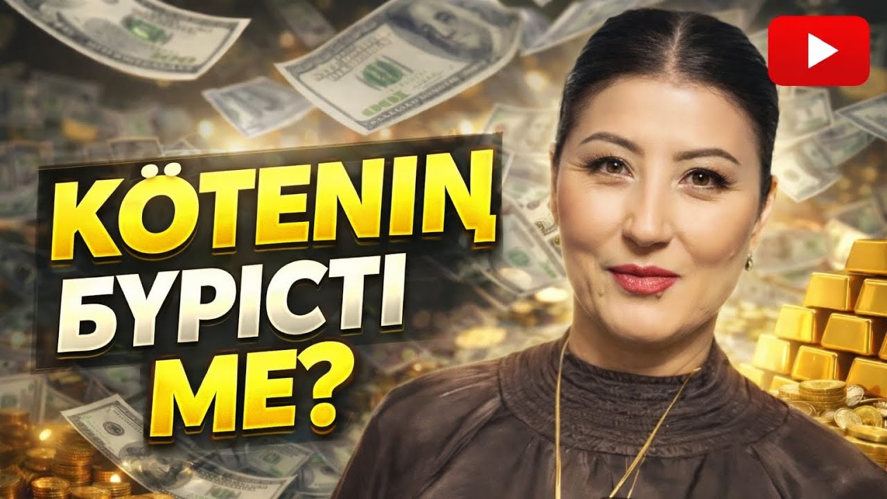 КӨТЕНІҢ БҮРІСТІ МЕ? #ГУЛЬНАРАЖУХИНА #ӘЛЕМСУПЕР #КВАНТТЫҚПЕРЕХОД