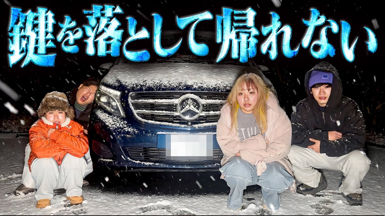 【遭難】ムッチが雪山で車の鍵を無くして帰れなくなりました