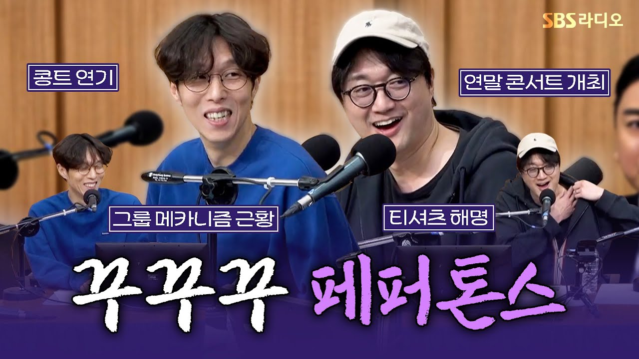 [FULL] 여러분에게 행운을 빌어주는🍀 저희는 페퍼톤스(PEPPERTONES) 보는 라디오 | 두시탈출 컬투쇼 | 251127