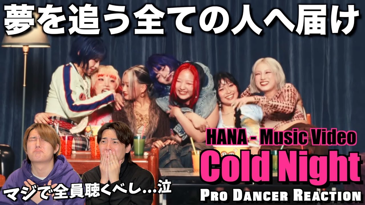 【HANA】諦めないで居てくれて有難うぉ！涙 Cold Nightを観た後の多幸感が半端ない！【ダンス解説】