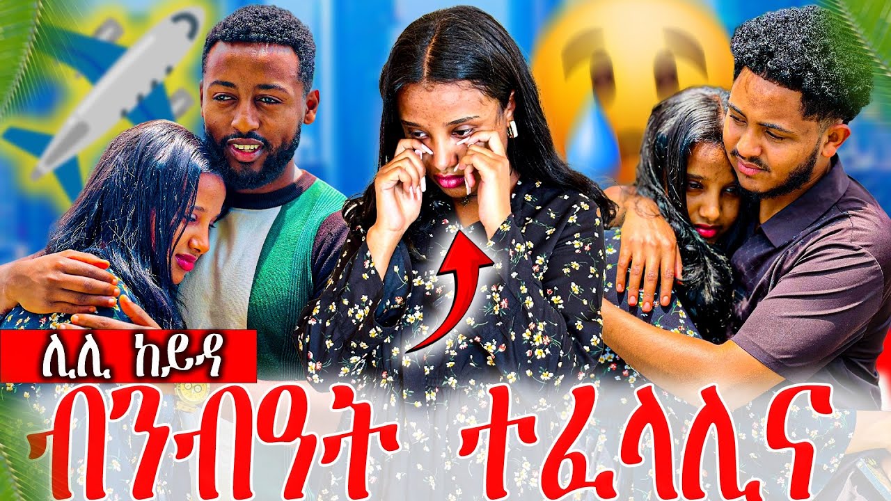 📣ሊሊ ገዲፋትና ከይዳ😭😭ኣሌክስ ሓዚኑ😰😰