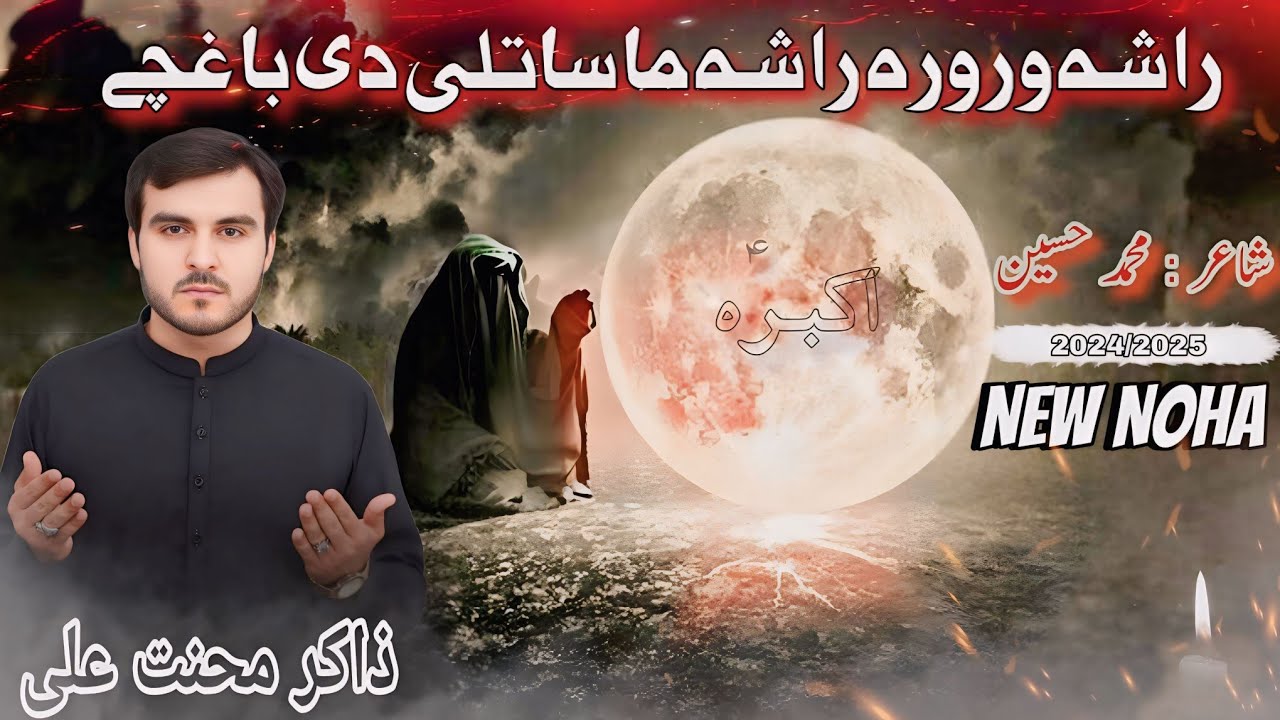 Pashto Noha 2024 | Rasha Wrora Rasha | Zakir Mehnat Ali | #newnoha2024 #newnohay2024 #2024muharam