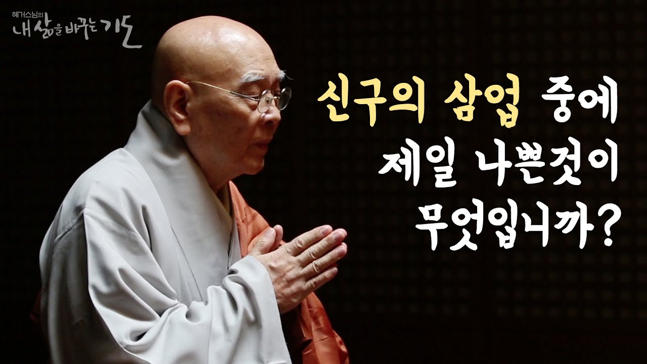 신구의 삼업중 제일 나쁜것 [혜거스님의 내 삶을 바꾸는 기도]