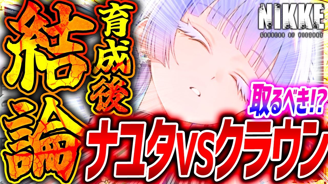 【メガニケ】ナユタ引く人必見!!育成オバロ済み検証!!クラウン超えなるか!?【勝利の女神NIKKE】#NIKKE #nikkevideo