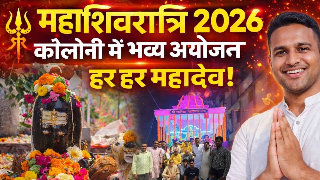 हमारी कॉलोनी में महाशिवरात्रि 2026 का भव्य आयोजन 🔱 | पूजा, तैयारी और महाप्रसाद |