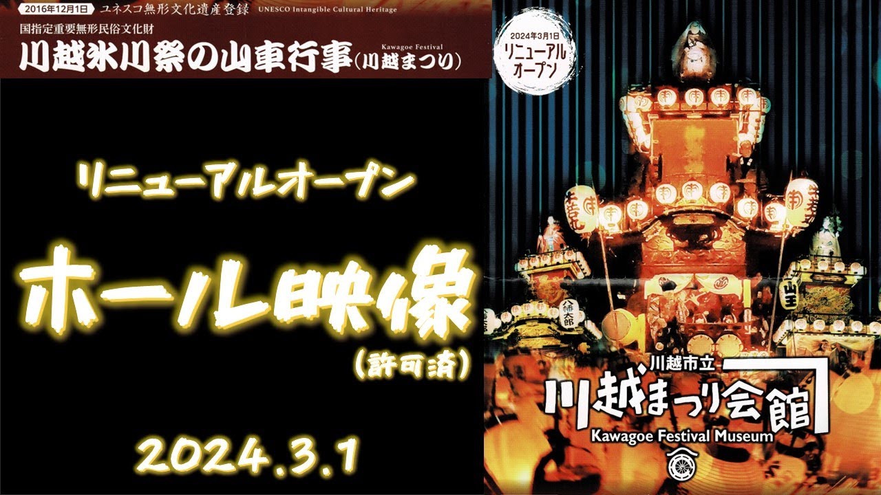【川越まつり会館】ホール映像も更新！