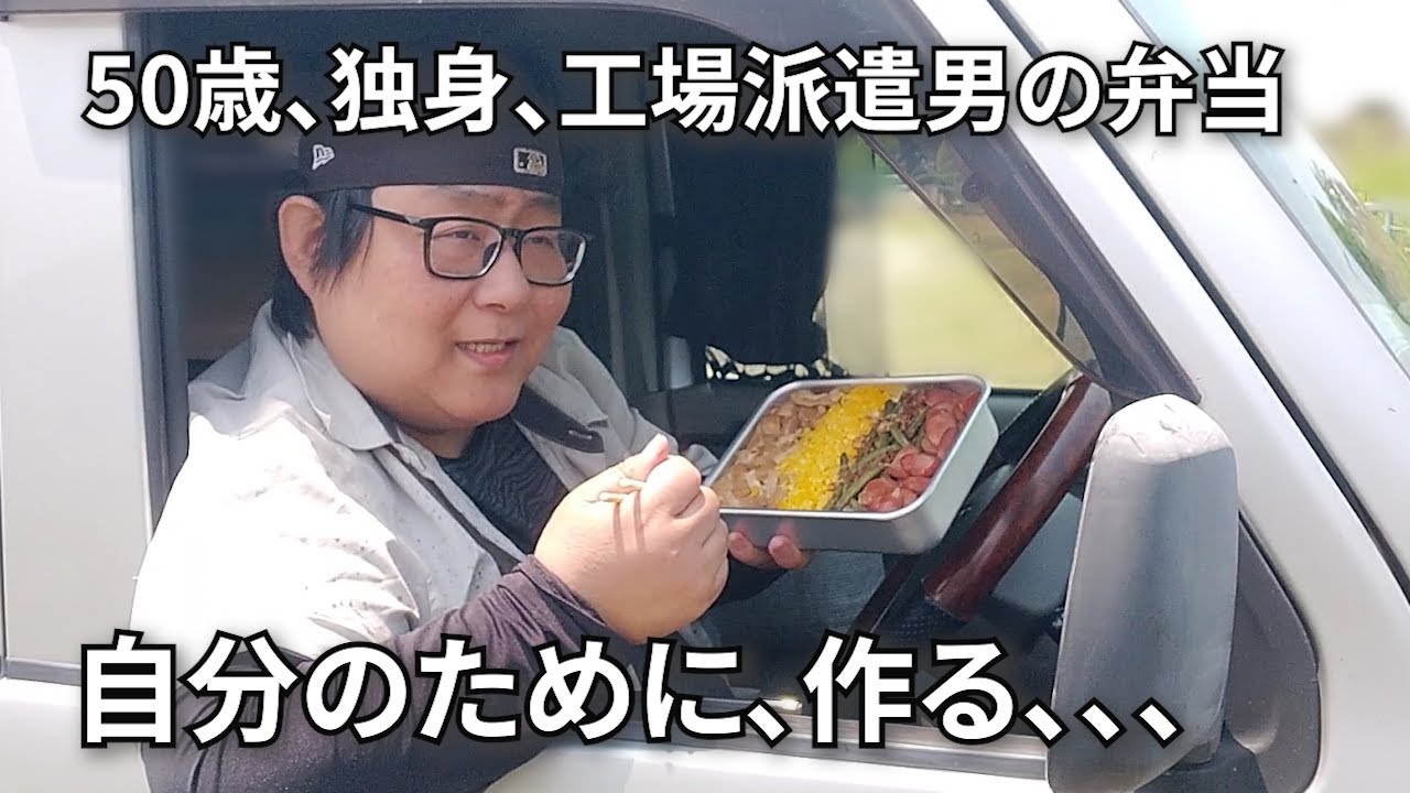 【働く男のワンコイン弁当100円】50年間彼女ナシ！飲み屋にハマって借金した男の自炊生活