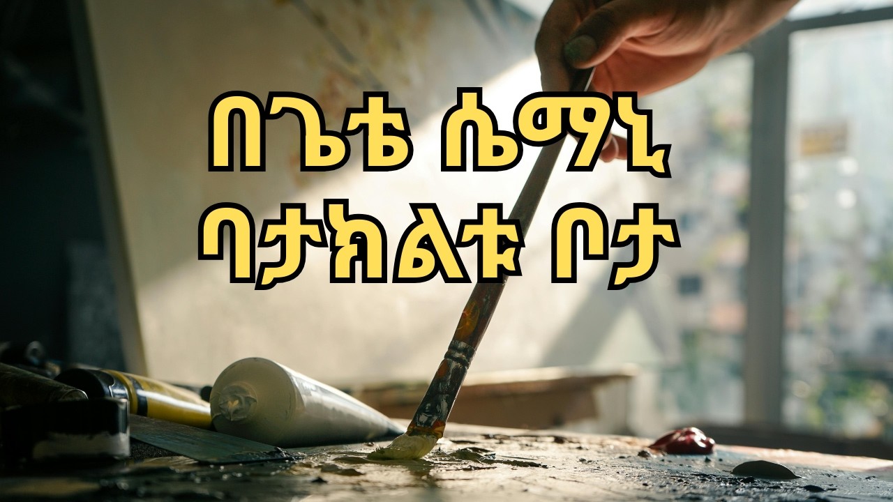 painting and መዝሙር በጌቴ ሴማኒ ባታክልቱ ቦታ