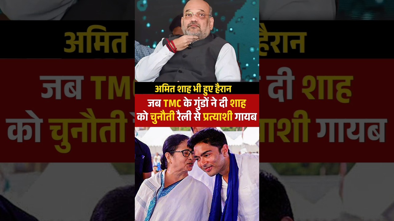 amit shah was shocked when BJP candidate ? Rekha Patra #bengal #amitshah #tmc
