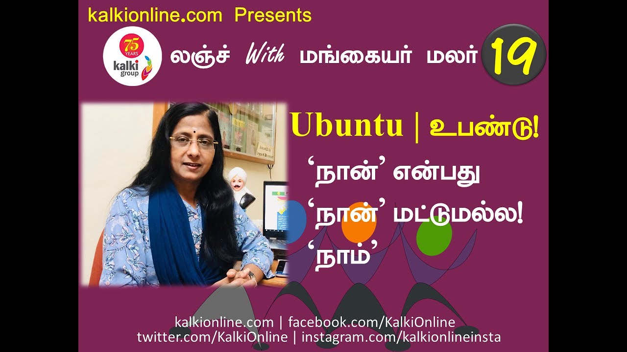'நான் என்பது நான் மட்டுமல்ல, நாம்'| Lunch With Mangayarmalar | Kalkionline.com | #Kalkionline