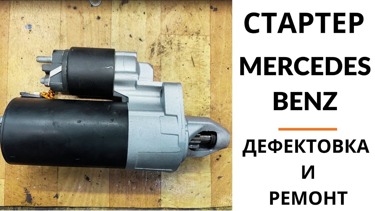 Стартер Mercedes-Benz. Дефектовка и ремонт.