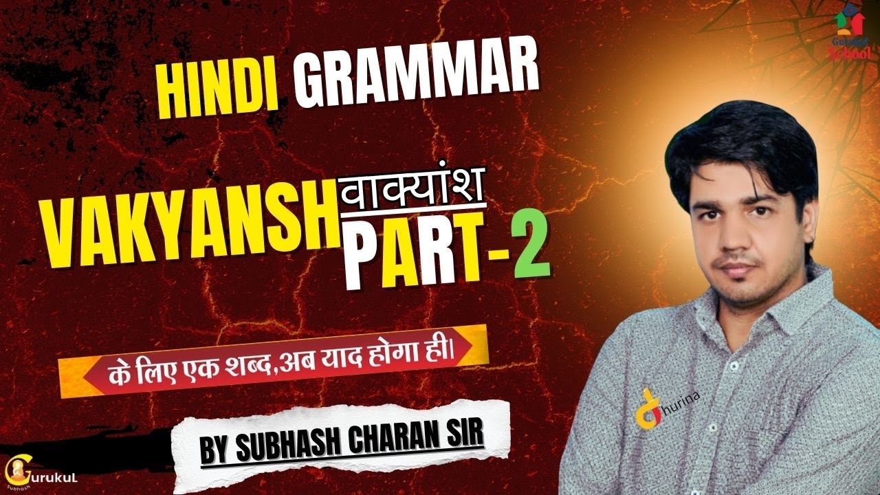 वाक्यांश के लिए एक शब्द।। PART 2 .. अब याद होगा ही।। शानदार ट्रिक के साथ ।। By Subhash Charan Sir