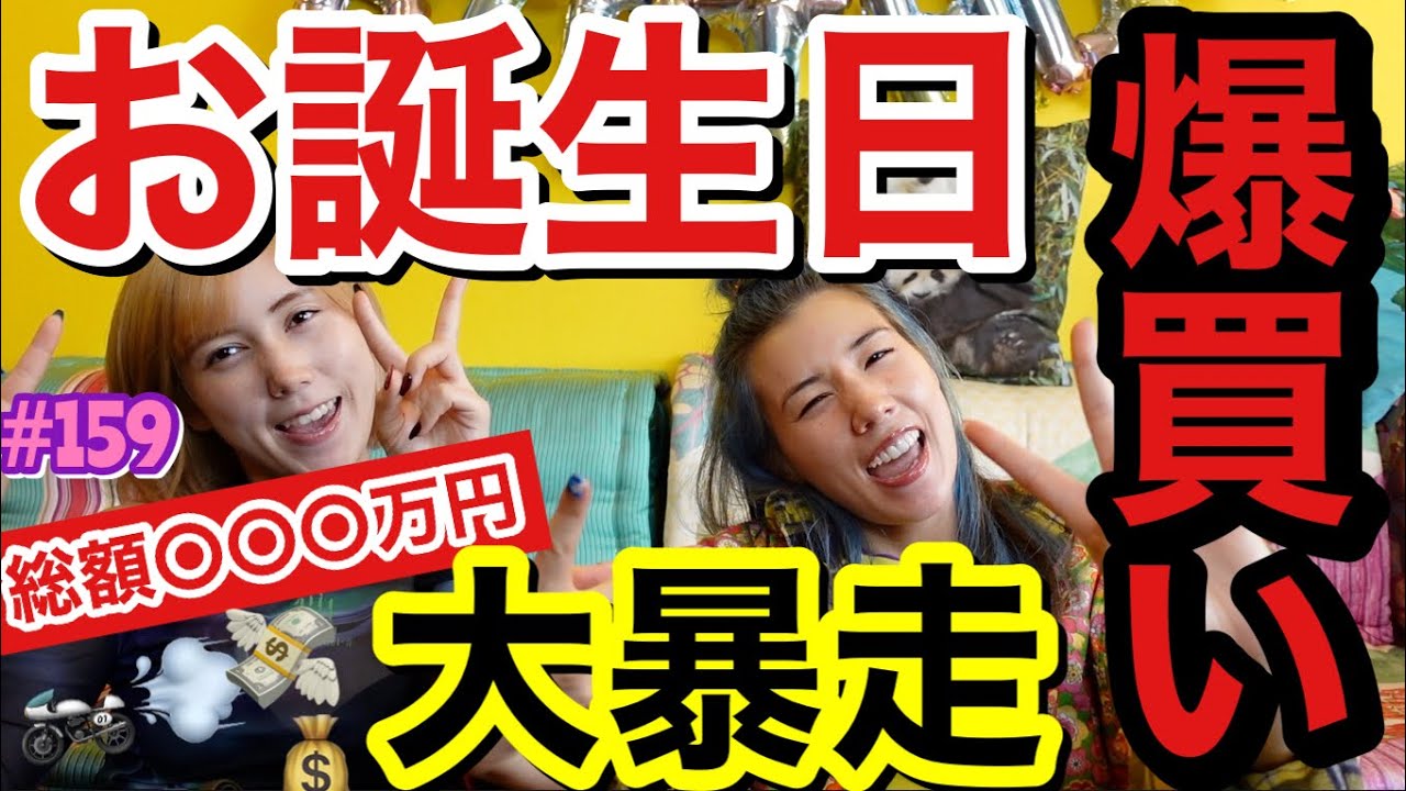 誕生日女の大暴走爆買いの動画はコチラです💸言い訳に言い訳を重ね大量の諭吉を世に放ちましたさようなら31歳もありがとう👋🏻