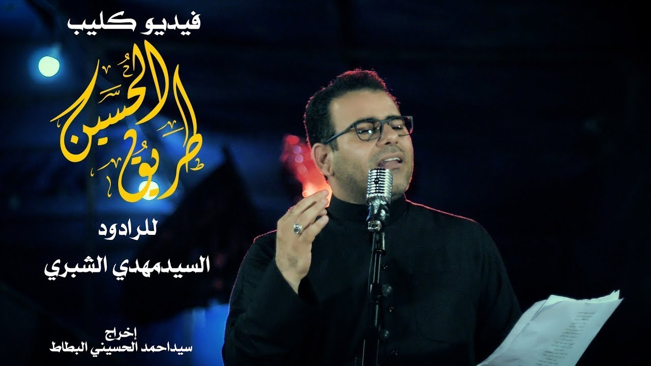 سيد مهدي الشبري | فيديو كليب 