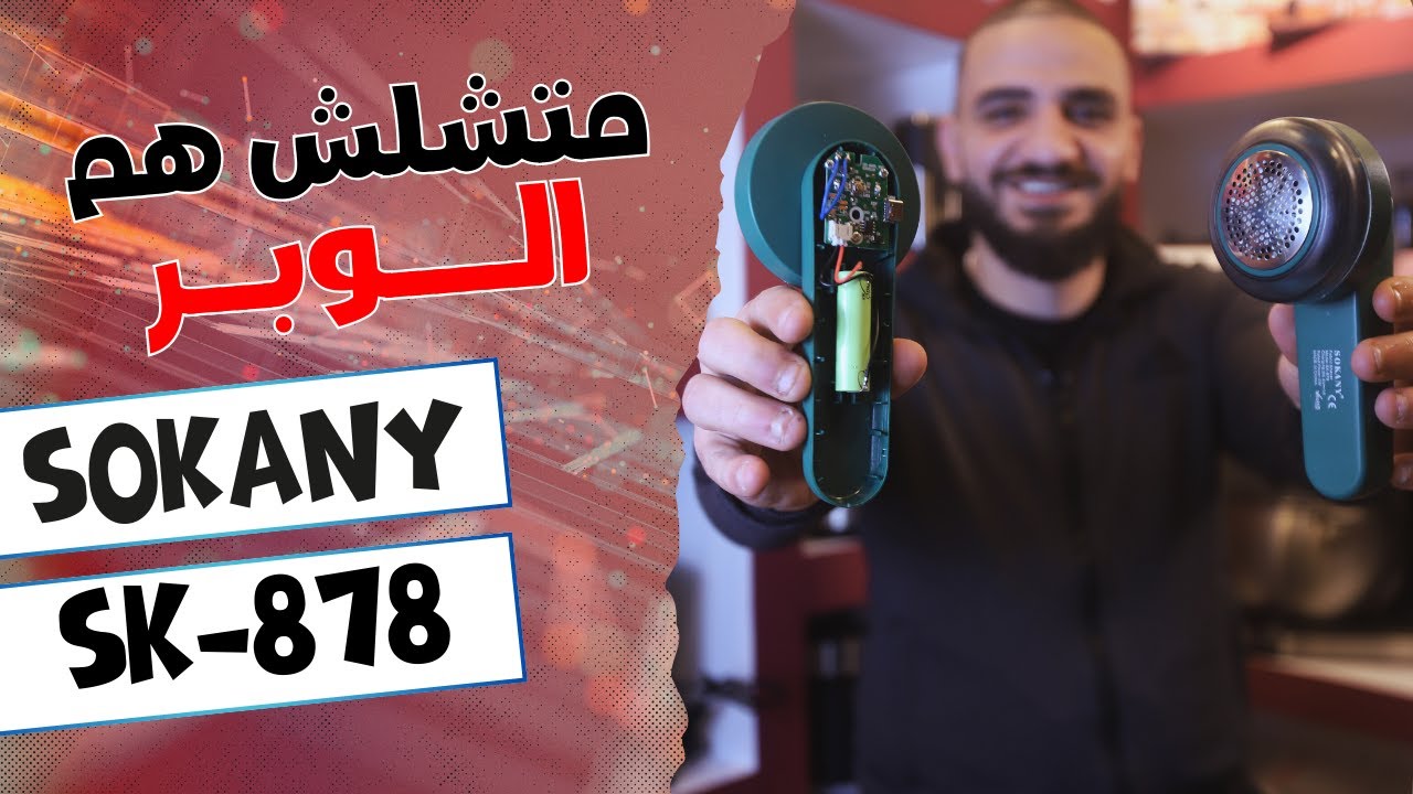 مكنة ازالة الوبر من سوكاني | موديل 878 |  #سوكاني #sokany #lintremover #ازالة_الوبر