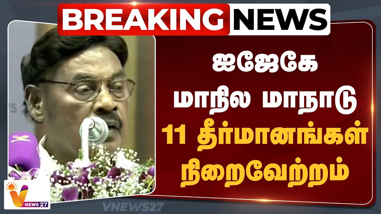🔴Breaking  :   ஐஜேகே மாநில மாநாடு...11 தீர்மானங்கள் நிறைவேற்றம்
