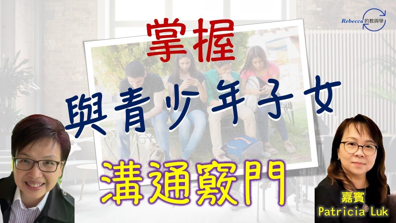 【關係經營】掌握與青少年子女溝通竅門