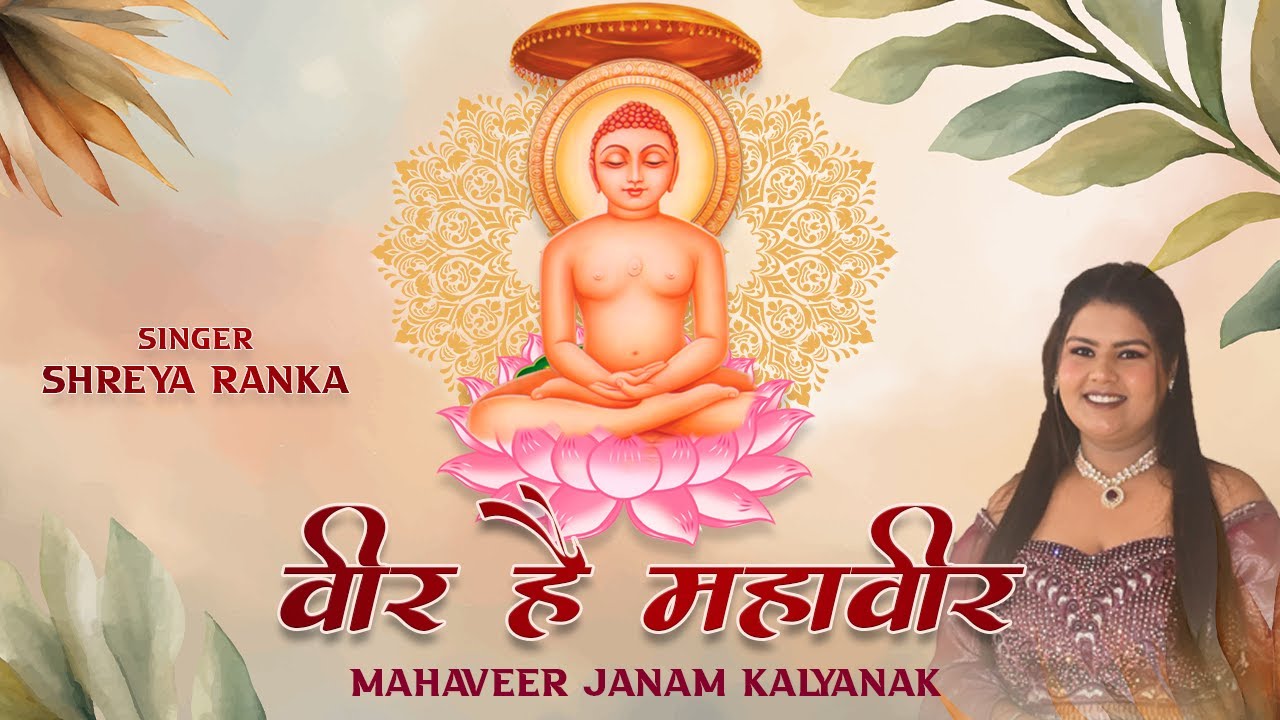 Veer hai Mahavir | New Mahavir Janm kalyanak 2024 song: Singer Shreya Ranka | Mahavir jayanti Bhajan
