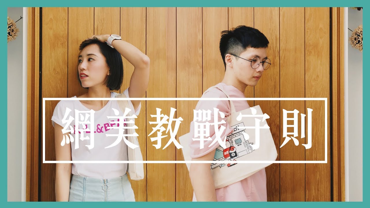 網美教戰守則☛假掰打卡咖啡廳