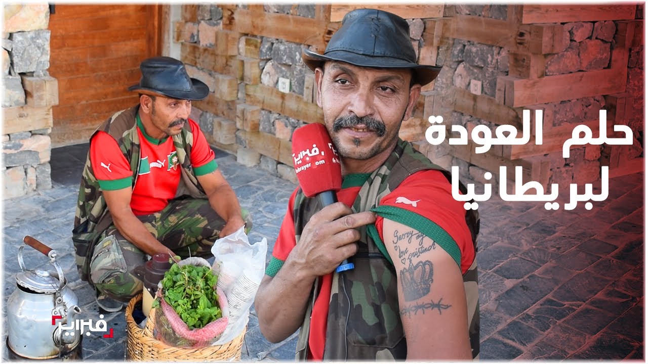 حسن بائع قهوة بالأعشاب يحكي ظروف عيشه في لندن وترحيله للمغرب وحلمه بكريستينا