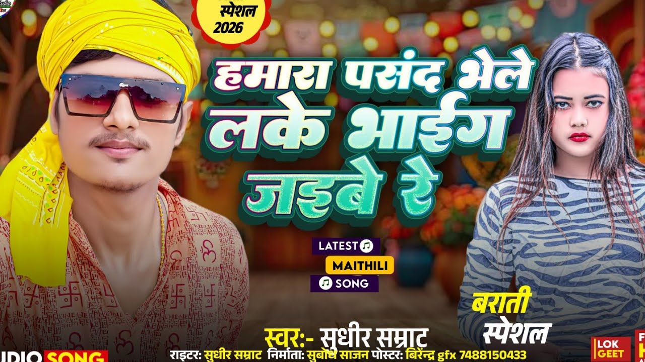 #maithili #video।सिंगर सुधीर sarmat का सॉन्ग हमारा।पसंद भाई गले लेकर भाग जेबो रे।#video#song #2026 