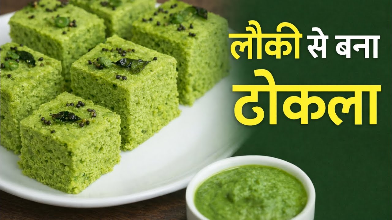 लौकी से बना हेल्दी ढोकला | बच्चे हफ्ते में 2–3 दिन यही माँगते हैं नाश्ता