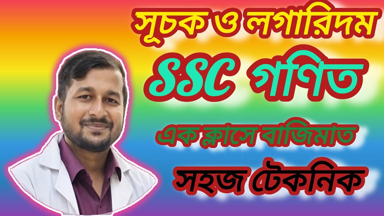 সূচক ও লগারিদম || SSC গণিত || অধ্যায় -৪ || Class 9/10 Math || House of science technique