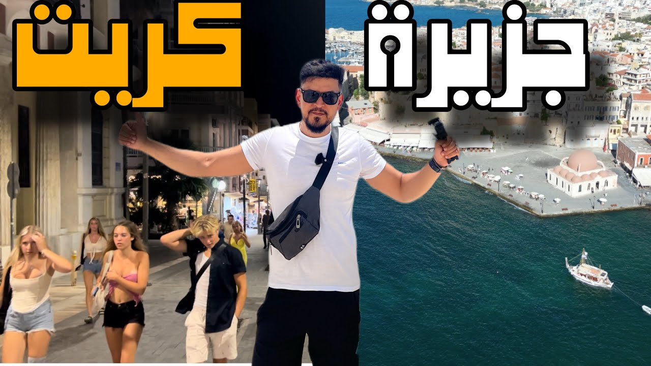 جزيرة كريت اليونان 🇬🇷