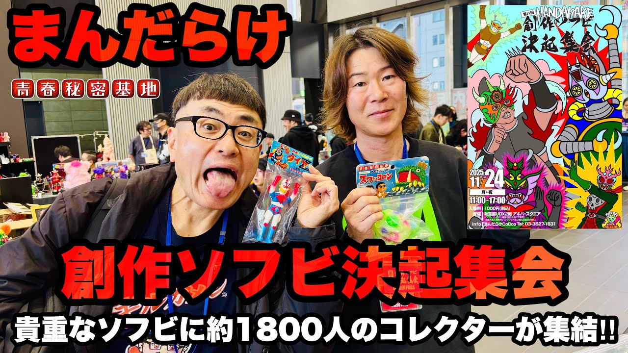 【創作ソフビ決起集会】個人的に気になったコアでディープな激レアお宝ソフビを紹介!!斬新で個性的で進化するソフビ業界!!まんだらけ大まん祭に約1800人!!